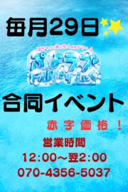～3店舗合同イベント～