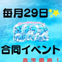 ～3店舗合同イベント～