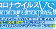 新型コロナウイルス　×　Winning Group co.ltd