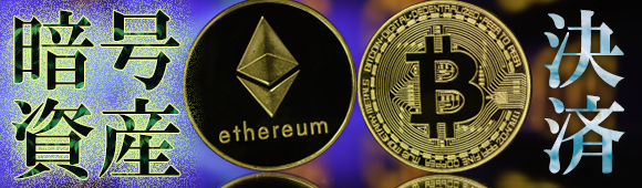 暗号資産決済(ビットコイン決済・イーサリアム決済)が可能！