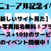 ◇新サイト開設記念割◇とってもお得♪