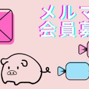 ■メルマガ会員登録でお得な情報ゲット！■