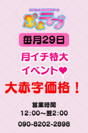 ~月イチ特大割引イベント~