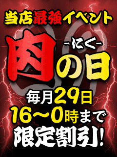 肉の日イベント