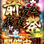 29の日『前夜祭』開催中♪