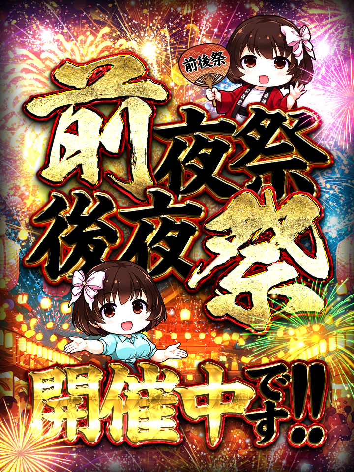 29の日『前夜祭』開催中♪
