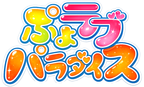 厚木デリヘル・ぽっちゃり風俗『ぷよラブパラダイス』