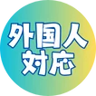 外国人対応