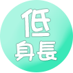 低身長