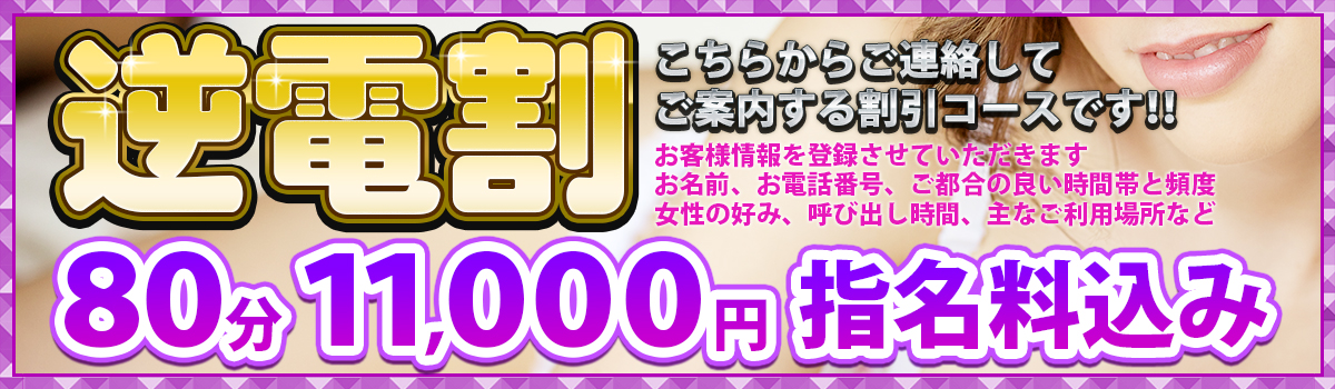 逆電話割引