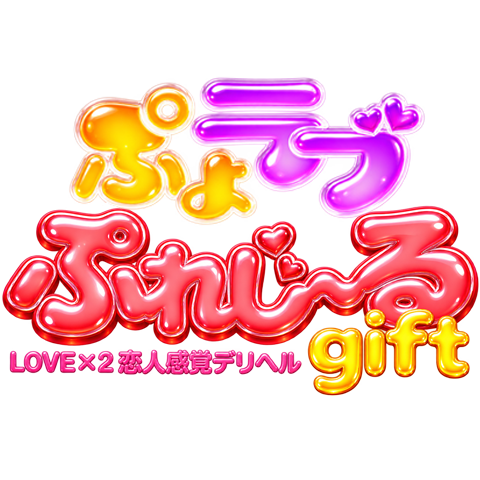 昭島デリヘル｜日野の巨乳風俗『ぷよラブぷれじ～るgift』