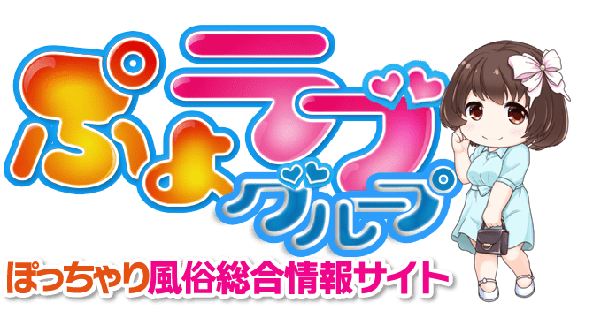 ぽっちゃり風俗!巨乳デリヘル『ぷよラブ』ロゴ