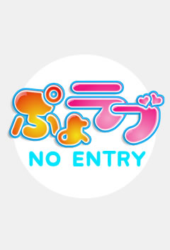 ぽっちゃり風俗!巨乳デリヘル『ぷよラブ』 | 新人