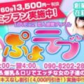 ぽっちゃり風俗!巨乳デリヘル『ぷよラブ』 | 最新お店速報