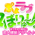 ぽっちゃり風俗!巨乳デリヘル『ぷよラブ』