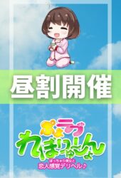 ぽっちゃり風俗!巨乳デリヘル『ぷよラブ』 | 女の子検索